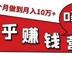 知乎赚钱实战营，0门槛，每天1小时，从月入2000到2个月做到月入10万+-升阶有道