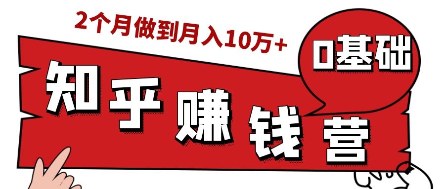 知乎赚钱实战营，0门槛，每天1小时，从月入2000到2个月做到月入10万+-升阶有道