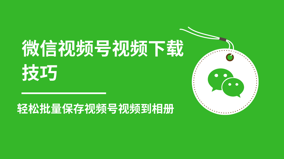 微信视频号视频下载技巧，轻松批量保存视频号等无水印视频到相册-升阶有道