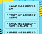视频号运营实战课2.0，目前市面上最新最全玩法，快速吸粉吸金（10节视频）-升阶有道