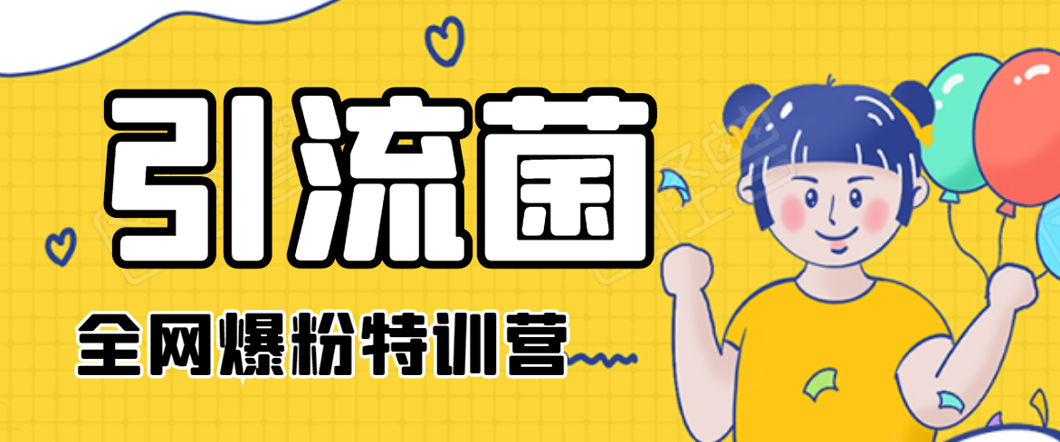 引流菌2020全网爆粉特训营（QQ群霸屏，知乎引流，群裂变，自动化引流等）-升阶有道