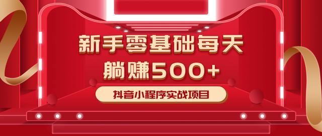 最新小白赚钱项目，零基础每天躺赚500+抖音小程序实战项目-升阶有道