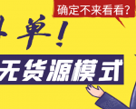 淘宝无货源模式海外单，独家模式日出百单，单店铺月利润10000+-升阶有道