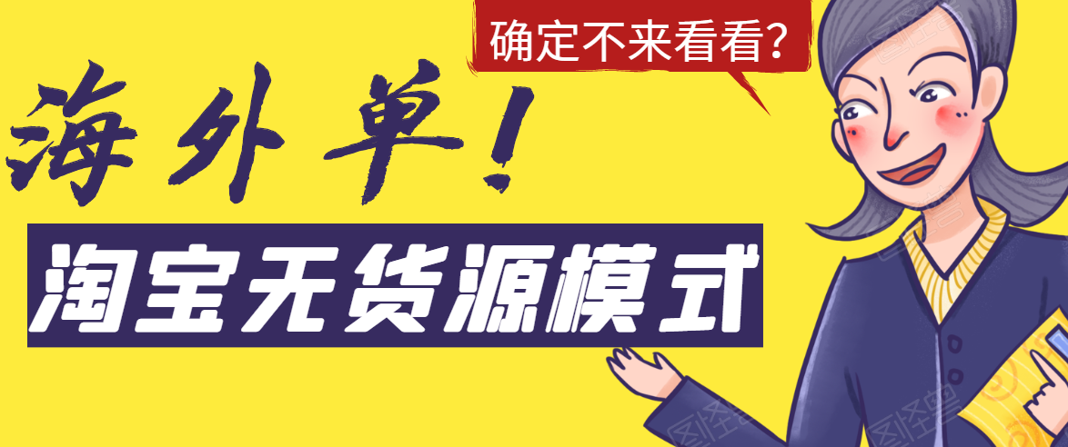 淘宝无货源模式海外单，独家模式日出百单，单店铺月利润10000+-升阶有道