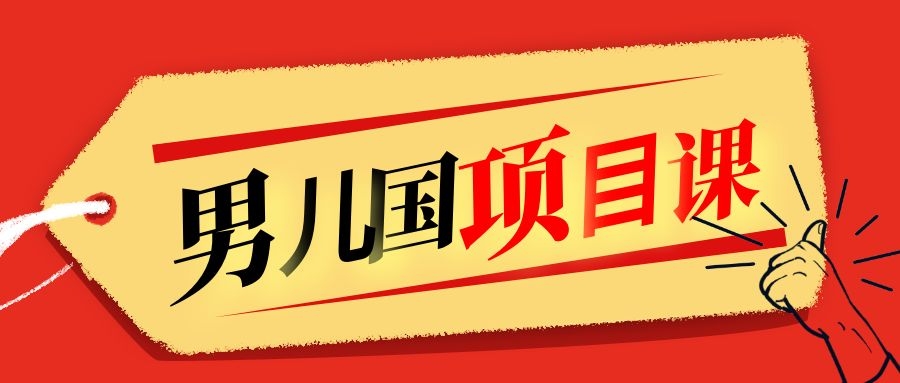 售价1600元男儿国项目课，跟随赚钱高手的脚步做项目，月入10W+的认知变现-升阶有道