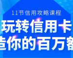 百万额度信用卡的全玩法,6年信用卡实战专家,手把手教你玩转信用卡(12节)-升阶有道