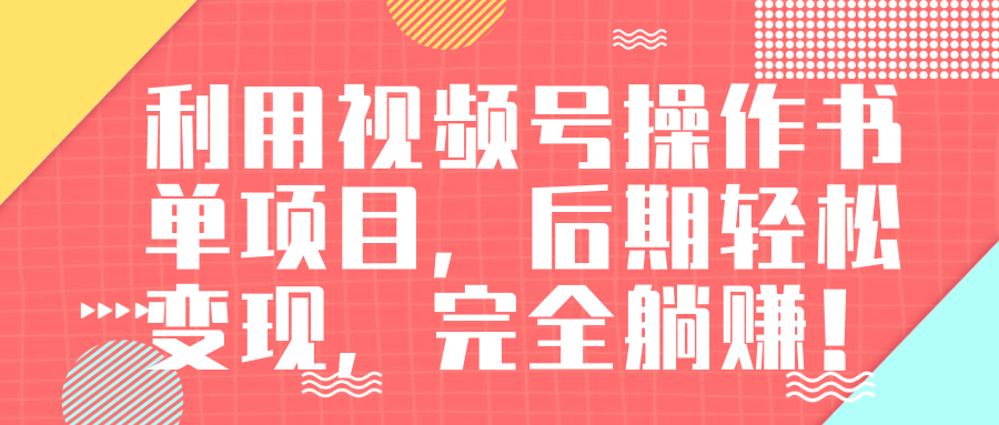 视频号操作书单变现项目，后期轻松变现，完全躺赚日入300至500元-升阶有道