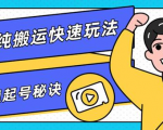 团队内部课程，短视频纯搬运快速玩法，批量快速起号的秘诀-升阶有道