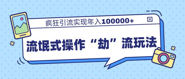 团队内部课程，流氓式操作“劫”流玩法,疯狂引流实现年入100000+-升阶有道