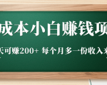 零成本小白赚钱实操项目,一天可赚200+ 每个月多一份收入来源-升阶有道