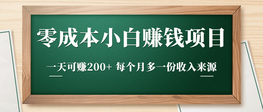 零成本小白赚钱实操项目，一天可赚200+ 每个月多一份收入来源-升阶有道