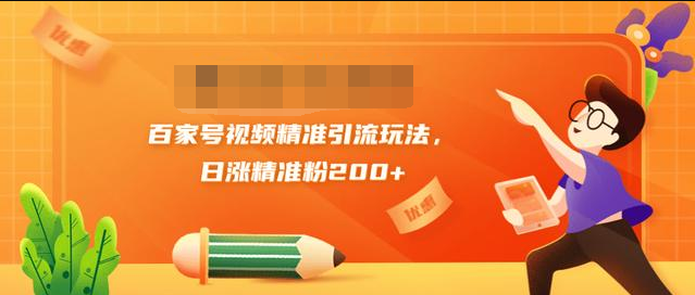 黄岛主引流课：百家号视频精准引流玩法，日涨精准粉200+-升阶有道
