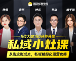 私域小灶课:5位大咖150分钟分享课,从引流到成交,带你私域精细化运营攻略-升阶有道