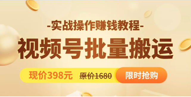 视频号批量运营实战教程，让你一天创作100个高质量视频，日引5W+流量-升阶有道