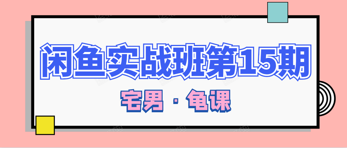 闲鱼无货源电商课程第15期，一个月收益几万不等-升阶有道