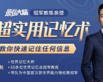 《最强大脑》冠军教练亲授：20堂超实用记忆术，教你快速记住任何信息！-升阶有道