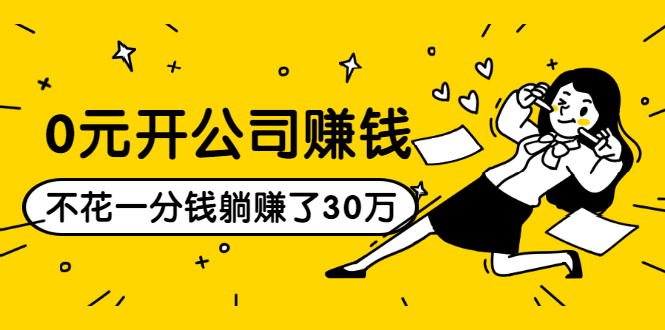 0元开公司赚钱，不花一分钱几天躺赚了30多万，详细操作流程！-升阶有道