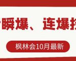 枫林会10月最新抖音瞬爆、连爆技术,主播直播坐等日收入10W+-升阶有道