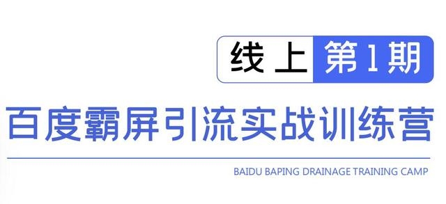 龟课百度霸屏引流实战训练营线上第1期，快速获取百度流量，日引500+精准粉-升阶有道