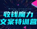 8堂收钱魔力文案特训营：让你的文案成为你的财富印钞机，靠文章日赚千元-升阶有道