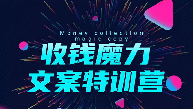 8堂收钱魔力文案特训营：让你的文案成为你的财富印钞机，靠文章日赚千元-升阶有道