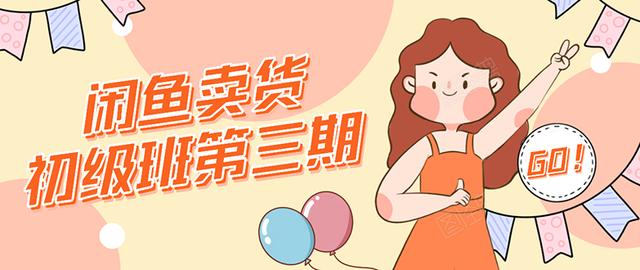 强子日志闲鱼卖货初级班第三期：新手0基础学习闲鱼卖货赚钱，月入过万-升阶有道