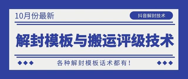 10月份最新抖音解封模板与搬运评级技术！各种解封模板话术都有！-升阶有道