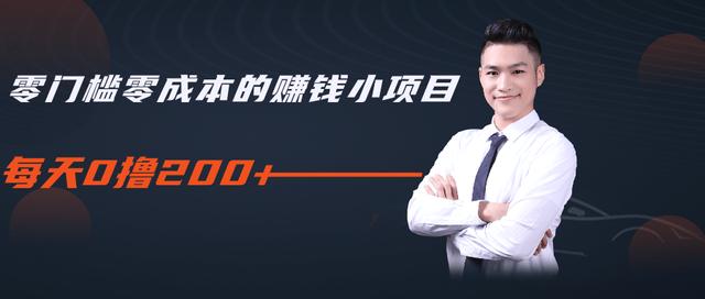 柚子教你零门槛零成本的赚钱项目，简单操作即可每天0撸200+-升阶有道