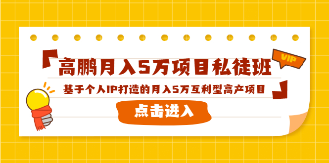 高鹏月入5万项目私徒班，基于个人IP打造的月入5万互利型高产项目！-升阶有道