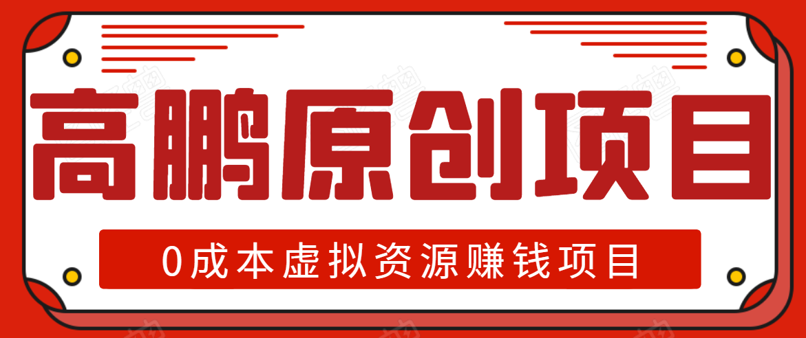 高鹏圈半自动化出单，月入2万零成本虚拟产品项目【附资料】-升阶有道