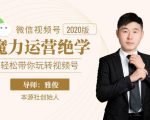 本源《视频号魔力运营绝学》,轻松带你玩转视频号-升阶有道