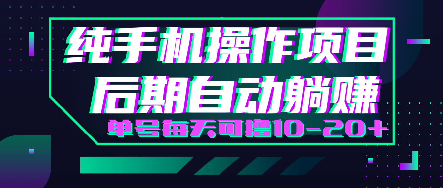 轻松撸钱小项目，每天只需动动手，即可轻松赚钱单号每天可撸10-20+-升阶有道