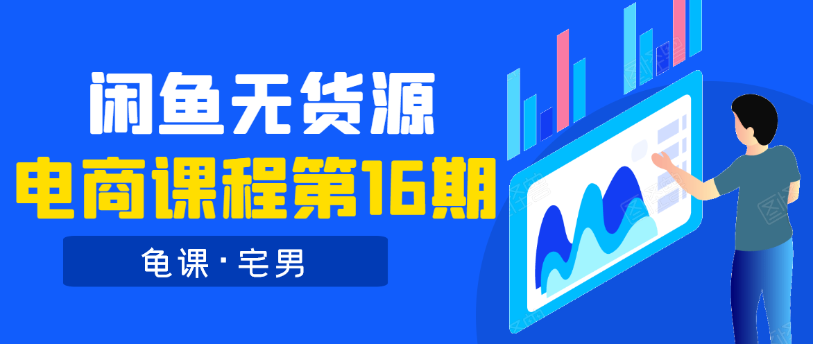 龟课·闲鱼无货源电商课程第16期（直播4节+录播29节的实操内容）-升阶有道
