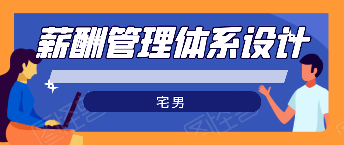 宅男·薪酬管理体系设计，价值980元-升阶有道