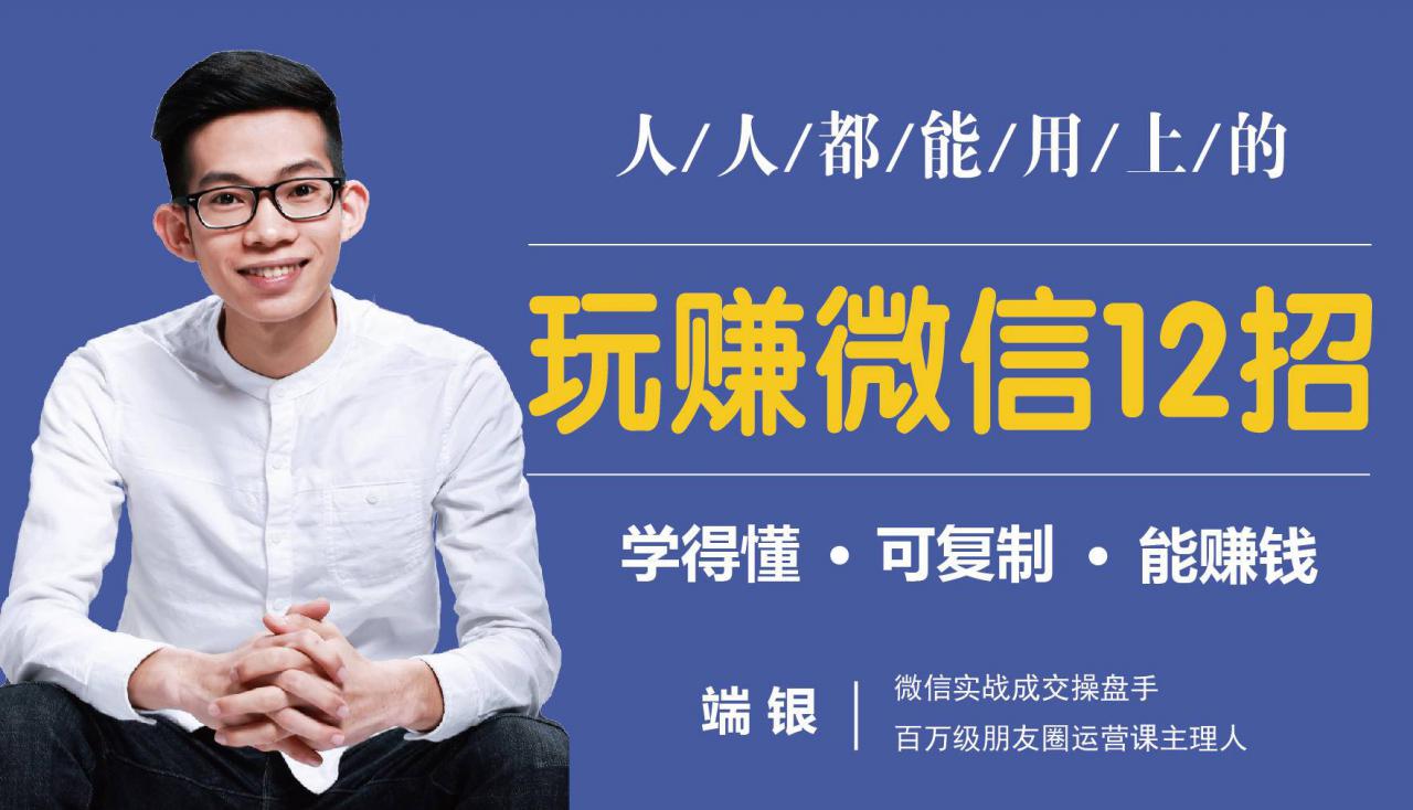 玩赚微信12招：这样玩微信，没钱没人脉也能在家多赚10万-升阶有道