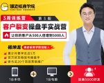客户裂变操盘手实战营 一台手机+一台电脑,让你的客户从500人裂变5000人-升阶有道