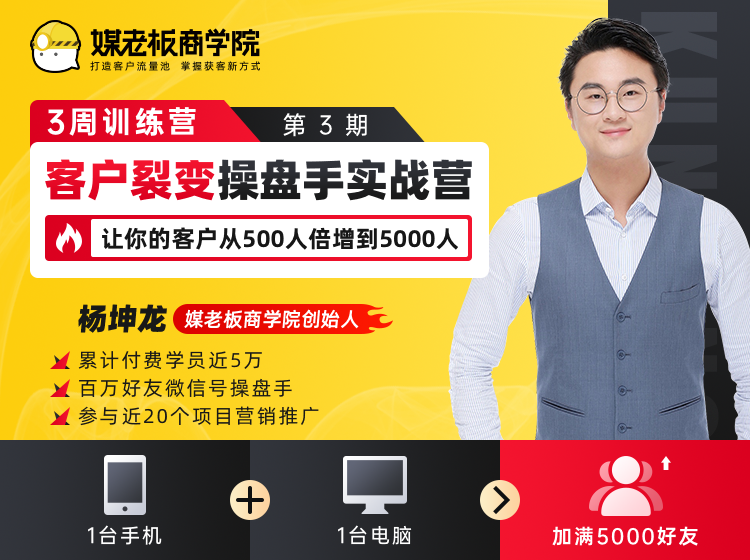 客户裂变操盘手实战营 一台手机+一台电脑，让你的客户从500人裂变5000人-升阶有道