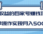 某团队内部课程:高收益的百家号赚钱项目,简单操作实现月入5000+-升阶有道