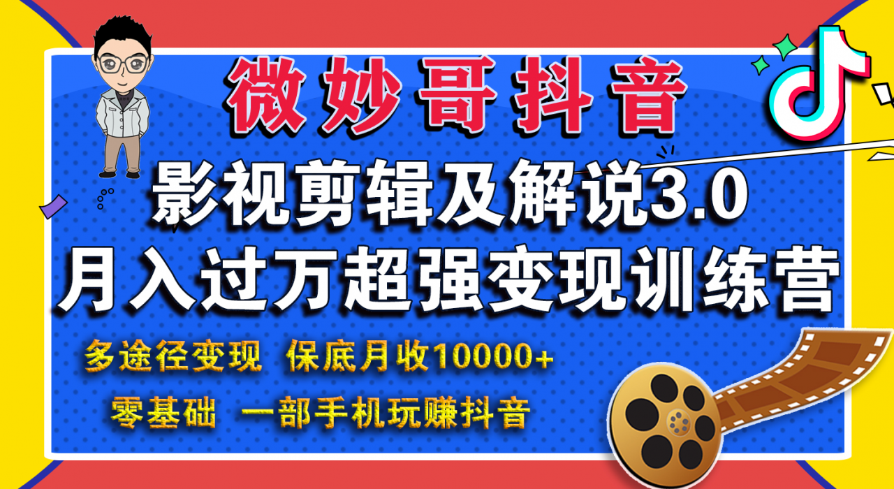 微妙哥影视剪辑及解说3.0 一部手机玩赚抖音，保底月入10000+-升阶有道