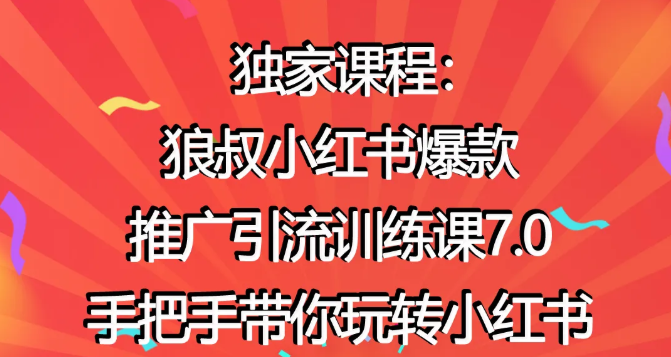 狼叔小红书爆款推广引流训练课7.0，手把手带你玩转小红书-升阶有道