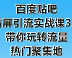 狼叔百度贴吧霸屏引流实战课3.0，带你玩转流量热门聚集地-升阶有道