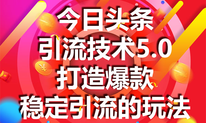 今日头条引流技术5.0，市面上最新的打造爆款稳定引流玩法，轻松100W+阅读-升阶有道
