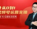 秋叶从0到1学视频号运营实操,抢占微信10亿级红利市场【完结-高清无水印】-升阶有道