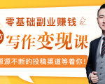 零基础写作变现课，副业也能月入过万，源源不断的投稿渠道等着你-升阶有道