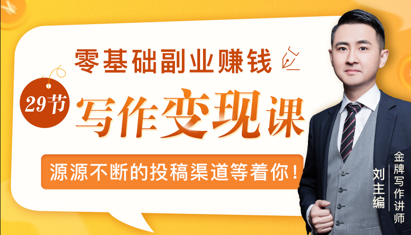 零基础写作变现课，副业也能月入过万，源源不断的投稿渠道等着你-升阶有道