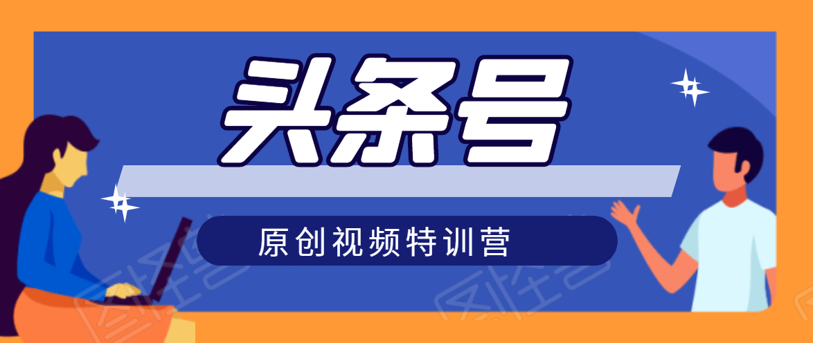 头条号原创视频特训营：一对一带你玩转短视频，新号10天日收益破252元-升阶有道