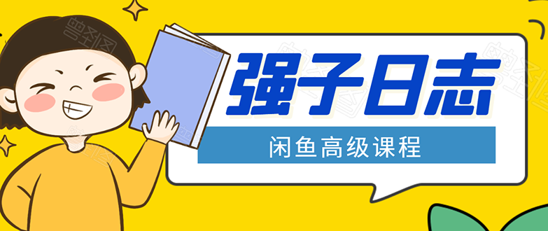 闲鱼高级课程：单号一个月一万左右 有基础的，批量玩的5万-10万都不是难事-升阶有道