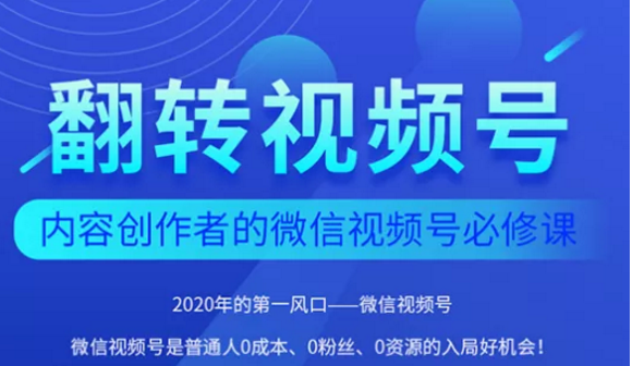 翻转视频号-内容创作者的视频号必修课，3个月涨粉至1W+-升阶有道
