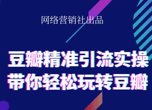网络营销社豆瓣精准引流实操,带你轻松玩转豆瓣2.0-升阶有道