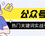 《公众号热门关键词实战引流特训营》5天涨5千精准粉，单独广点通每天赚百元-升阶有道